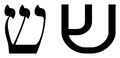 Shin-hebrew-letter.png